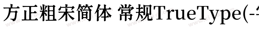 方正粗宋简体 常规TrueType(字体转换